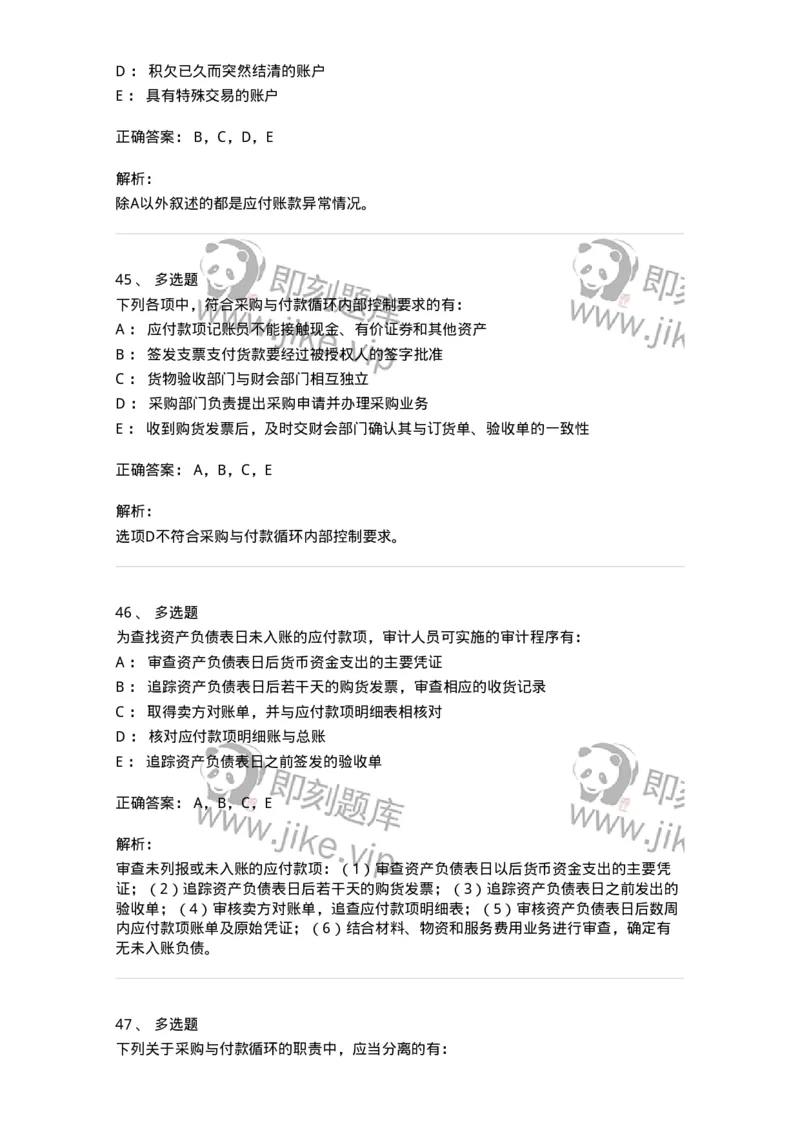 80202-第二章采购与付款循环审计-173959_军队文职(1)_01.军队文职真题-专业课_（全）版本一（历年真题+章节练习+模拟题）_审计学(军队文职)_章节练习_题目+解析