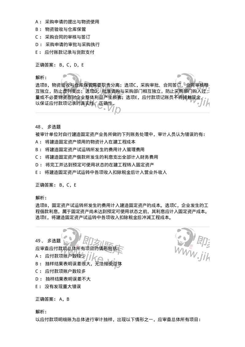 80202-第二章采购与付款循环审计-173959_军队文职(1)_01.军队文职真题-专业课_（全）版本一（历年真题+章节练习+模拟题）_审计学(军队文职)_章节练习_题目+解析