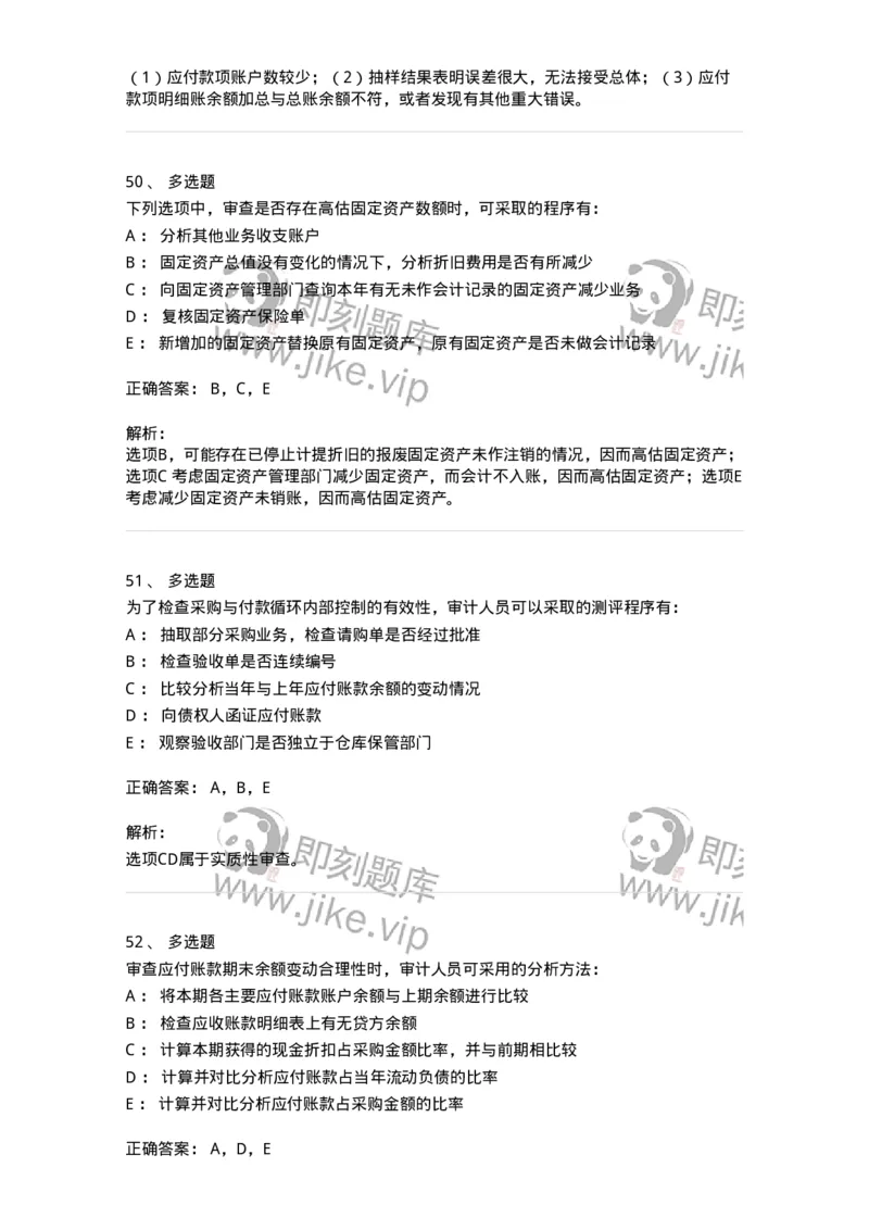 80202-第二章采购与付款循环审计-173959_军队文职(1)_01.军队文职真题-专业课_（全）版本一（历年真题+章节练习+模拟题）_审计学(军队文职)_章节练习_题目+解析