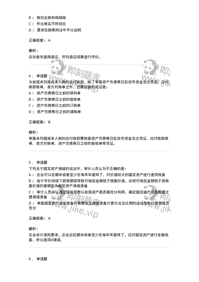 80202-第二章采购与付款循环审计-173959_军队文职(1)_01.军队文职真题-专业课_（全）版本一（历年真题+章节练习+模拟题）_审计学(军队文职)_章节练习_题目+解析