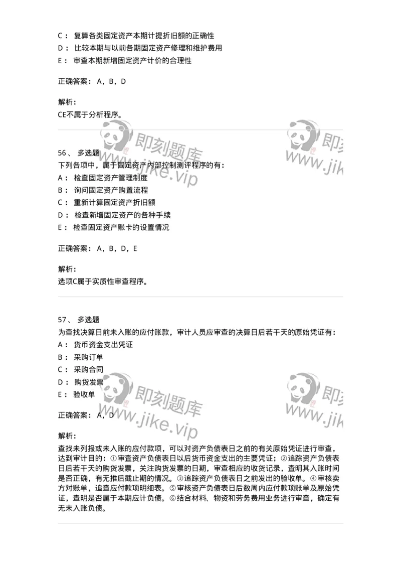 80202-第二章采购与付款循环审计-173959_军队文职(1)_01.军队文职真题-专业课_（全）版本一（历年真题+章节练习+模拟题）_审计学(军队文职)_章节练习_题目+解析