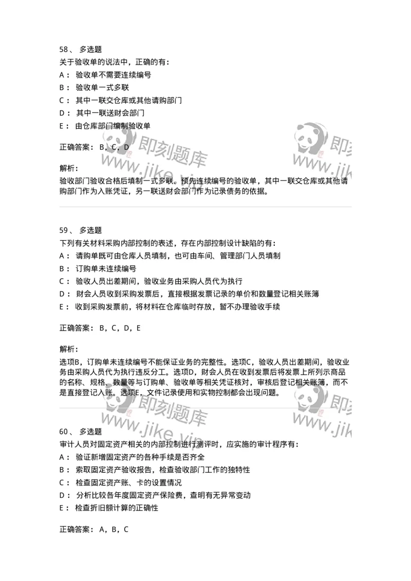 80202-第二章采购与付款循环审计-173959_军队文职(1)_01.军队文职真题-专业课_（全）版本一（历年真题+章节练习+模拟题）_审计学(军队文职)_章节练习_题目+解析