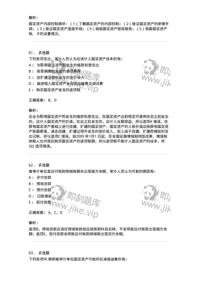 80202-第二章采购与付款循环审计-173959_军队文职(1)_01.军队文职真题-专业课_（全）版本一（历年真题+章节练习+模拟题）_审计学(军队文职)_章节练习_题目+解析