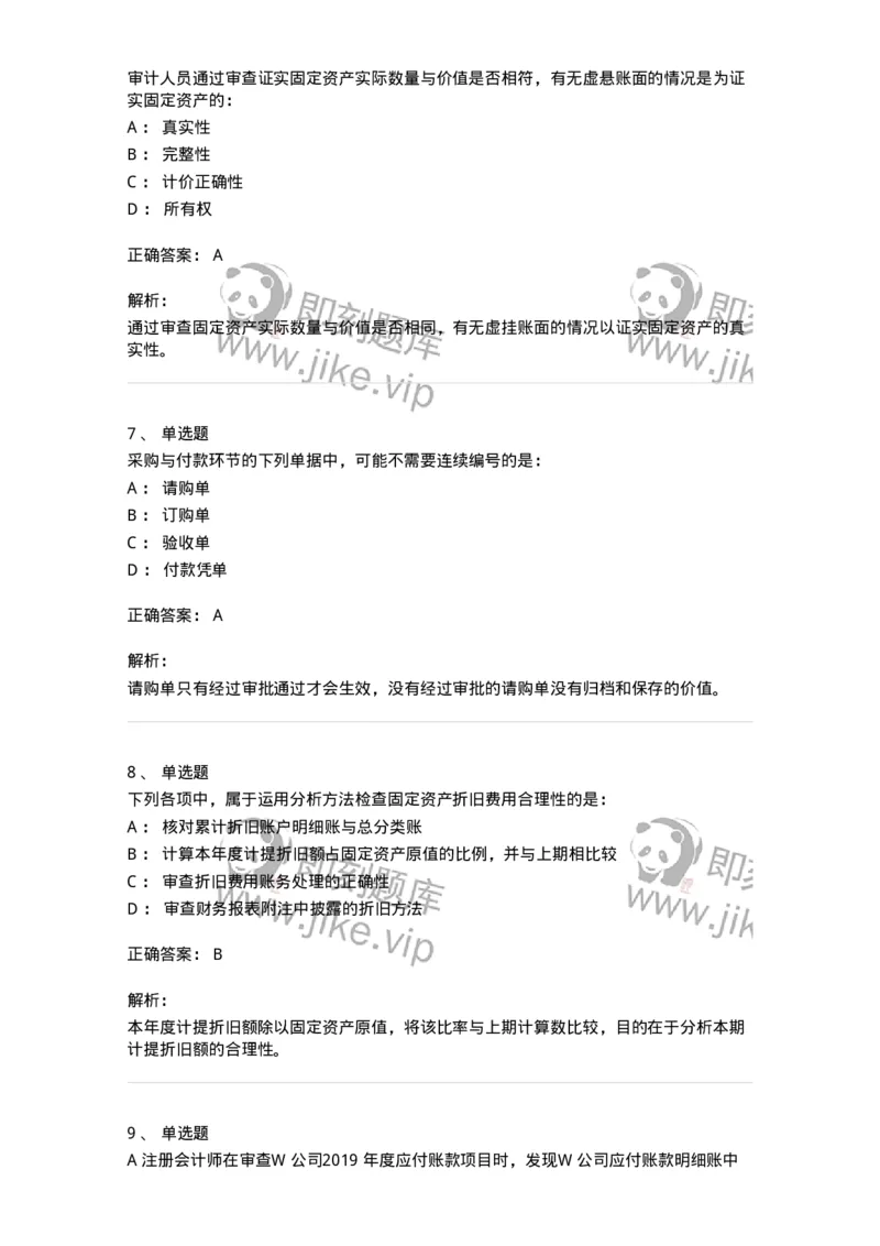 80202-第二章采购与付款循环审计-173959_军队文职(1)_01.军队文职真题-专业课_（全）版本一（历年真题+章节练习+模拟题）_审计学(军队文职)_章节练习_题目+解析