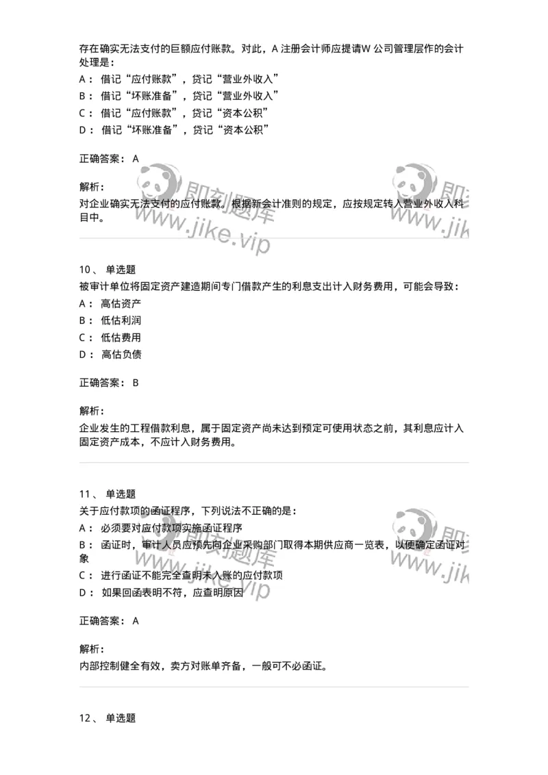 80202-第二章采购与付款循环审计-173959_军队文职(1)_01.军队文职真题-专业课_（全）版本一（历年真题+章节练习+模拟题）_审计学(军队文职)_章节练习_题目+解析