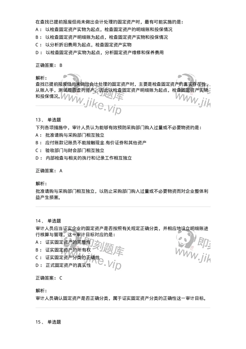 80202-第二章采购与付款循环审计-173959_军队文职(1)_01.军队文职真题-专业课_（全）版本一（历年真题+章节练习+模拟题）_审计学(军队文职)_章节练习_题目+解析