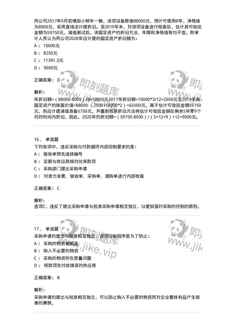 80202-第二章采购与付款循环审计-173959_军队文职(1)_01.军队文职真题-专业课_（全）版本一（历年真题+章节练习+模拟题）_审计学(军队文职)_章节练习_题目+解析