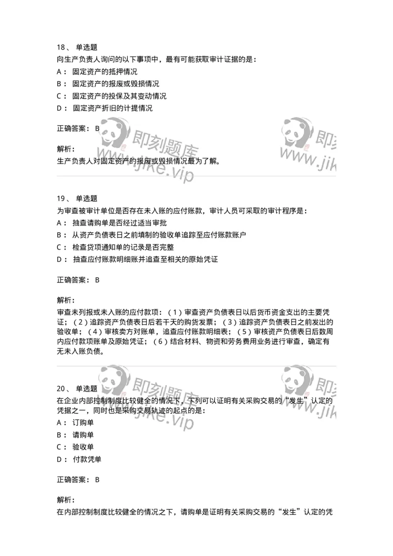 80202-第二章采购与付款循环审计-173959_军队文职(1)_01.军队文职真题-专业课_（全）版本一（历年真题+章节练习+模拟题）_审计学(军队文职)_章节练习_题目+解析