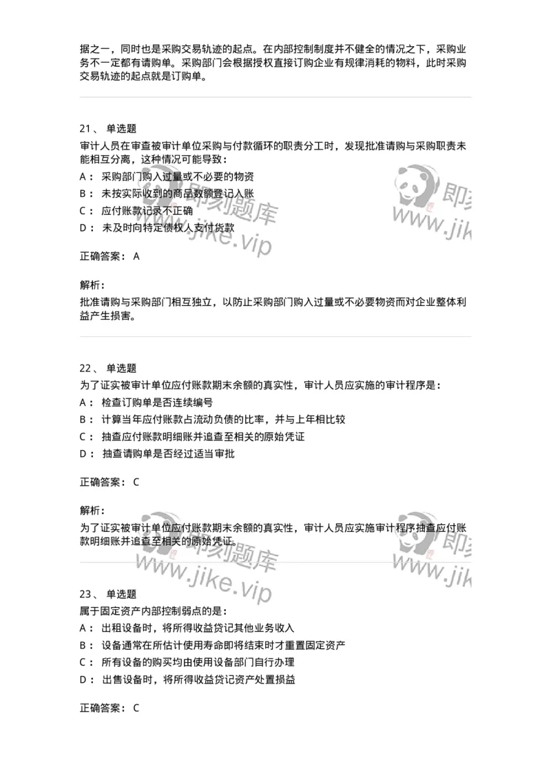 80202-第二章采购与付款循环审计-173959_军队文职(1)_01.军队文职真题-专业课_（全）版本一（历年真题+章节练习+模拟题）_审计学(军队文职)_章节练习_题目+解析