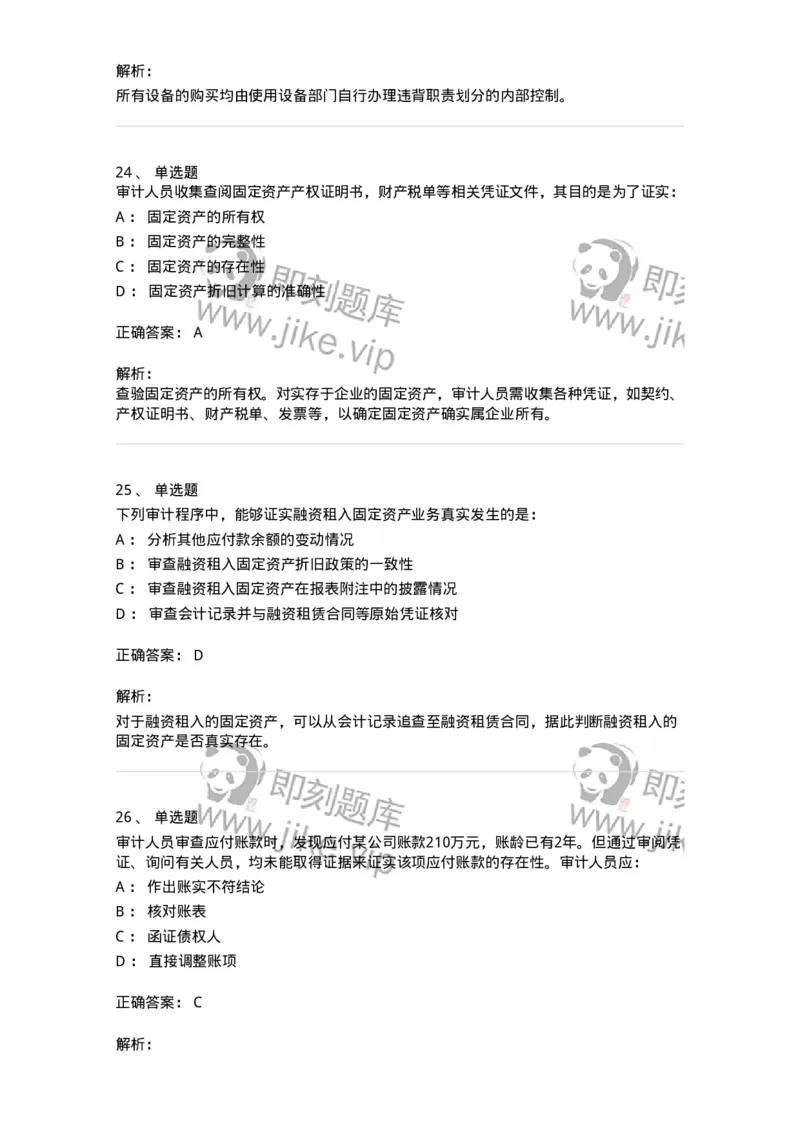 80202-第二章采购与付款循环审计-173959_军队文职(1)_01.军队文职真题-专业课_（全）版本一（历年真题+章节练习+模拟题）_审计学(军队文职)_章节练习_题目+解析