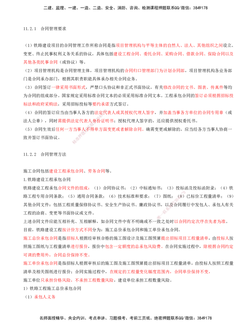 01.57-第11章-工程招标投标与合同管理_2026年一级建造师_2026年一建铁路_2025年一建铁路SVIP_02-基础精讲✿高端面授✿深度强化_11-铁路《天一精讲班》陈士甲KL_11.第十一章