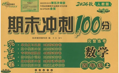 四年级数学上册人教版24秋《68所期末冲刺卷》_2024年人教版小学数学一二三四五六年级上册下册期中期末试a0747_小学全科《同步练习+精品试卷》打包下载（1-6年级单元月考期中期末试卷）