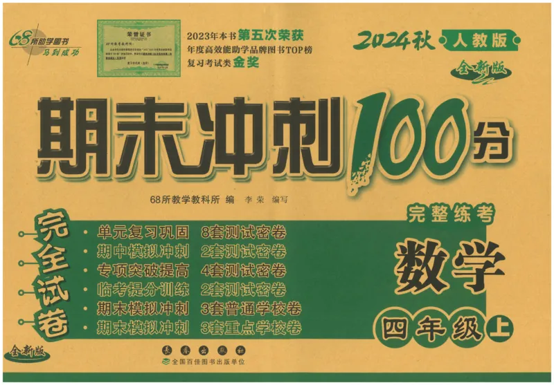 四年级数学上册人教版24秋《68所期末冲刺卷》_2024年人教版小学数学一二三四五六年级上册下册期中期末试a0747_小学全科《同步练习+精品试卷》打包下载（1-6年级单元月考期中期末试卷）