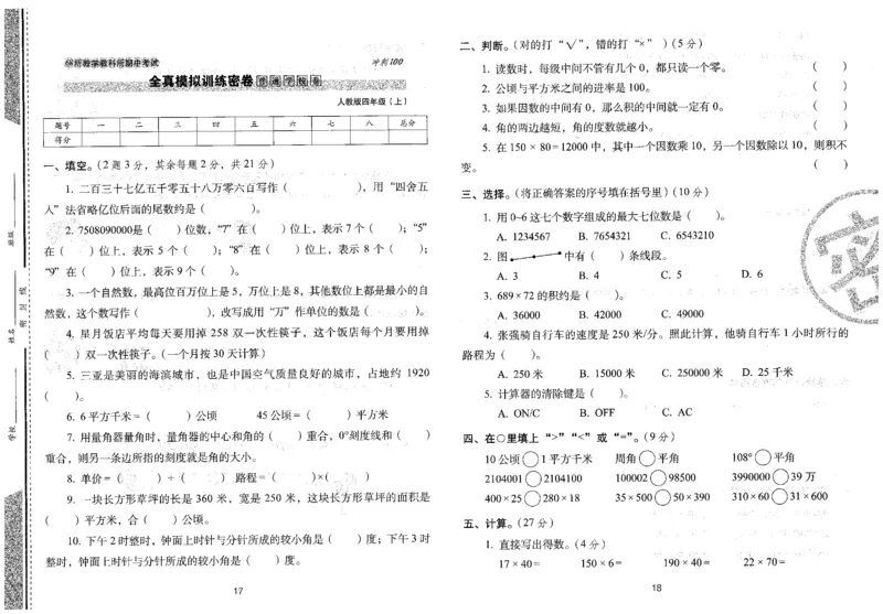 四年级数学上册人教版24秋《68所期末冲刺卷》_2024年人教版小学数学一二三四五六年级上册下册期中期末试a0747_小学全科《同步练习+精品试卷》打包下载（1-6年级单元月考期中期末试卷）