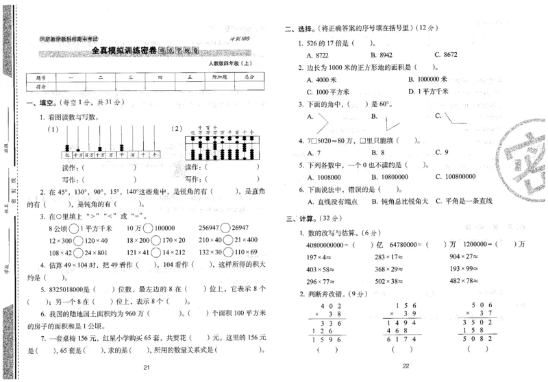 四年级数学上册人教版24秋《68所期末冲刺卷》_2024年人教版小学数学一二三四五六年级上册下册期中期末试a0747_小学全科《同步练习+精品试卷》打包下载（1-6年级单元月考期中期末试卷）