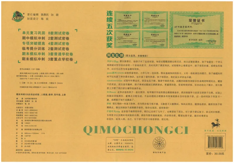 四年级数学上册人教版24秋《68所期末冲刺卷》_2024年人教版小学数学一二三四五六年级上册下册期中期末试a0747_小学全科《同步练习+精品试卷》打包下载（1-6年级单元月考期中期末试卷）