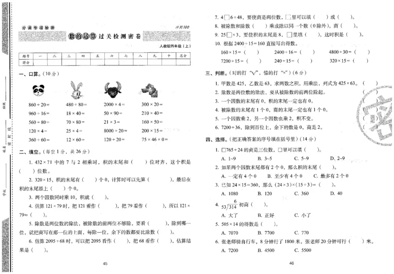 四年级数学上册人教版24秋《68所期末冲刺卷》_2024年人教版小学数学一二三四五六年级上册下册期中期末试a0747_小学全科《同步练习+精品试卷》打包下载（1-6年级单元月考期中期末试卷）