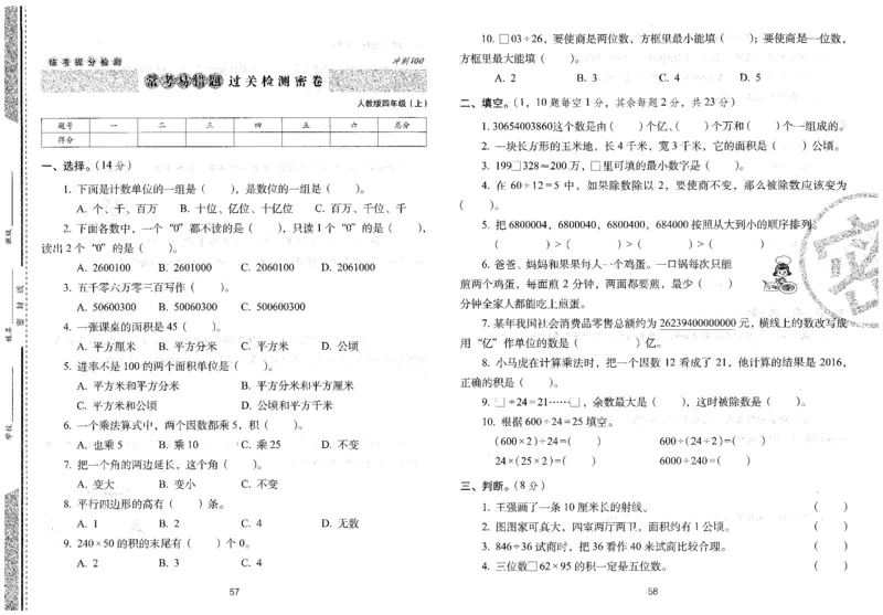 四年级数学上册人教版24秋《68所期末冲刺卷》_2024年人教版小学数学一二三四五六年级上册下册期中期末试a0747_小学全科《同步练习+精品试卷》打包下载（1-6年级单元月考期中期末试卷）