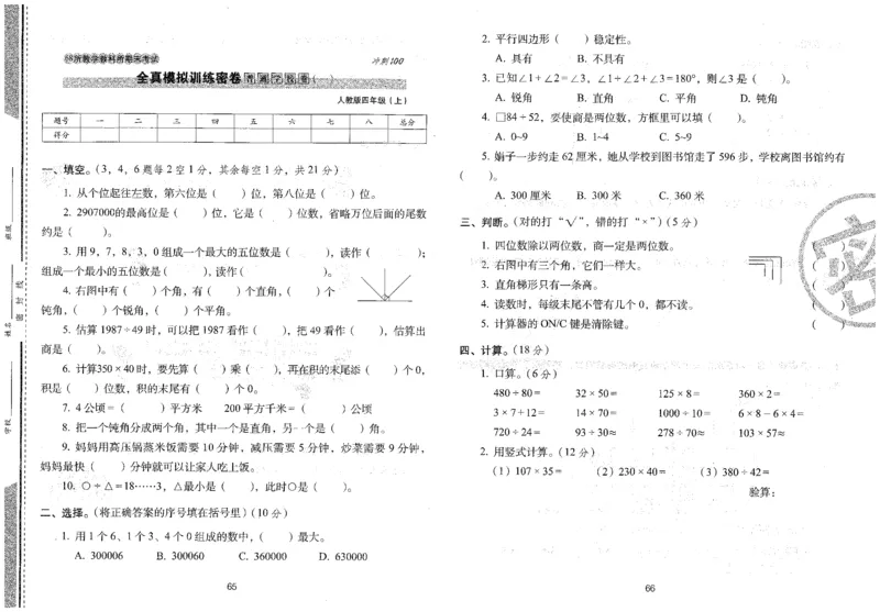 四年级数学上册人教版24秋《68所期末冲刺卷》_2024年人教版小学数学一二三四五六年级上册下册期中期末试a0747_小学全科《同步练习+精品试卷》打包下载（1-6年级单元月考期中期末试卷）