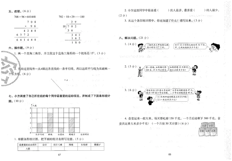 四年级数学上册人教版24秋《68所期末冲刺卷》_2024年人教版小学数学一二三四五六年级上册下册期中期末试a0747_小学全科《同步练习+精品试卷》打包下载（1-6年级单元月考期中期末试卷）