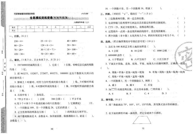 四年级数学上册人教版24秋《68所期末冲刺卷》_2024年人教版小学数学一二三四五六年级上册下册期中期末试a0747_小学全科《同步练习+精品试卷》打包下载（1-6年级单元月考期中期末试卷）