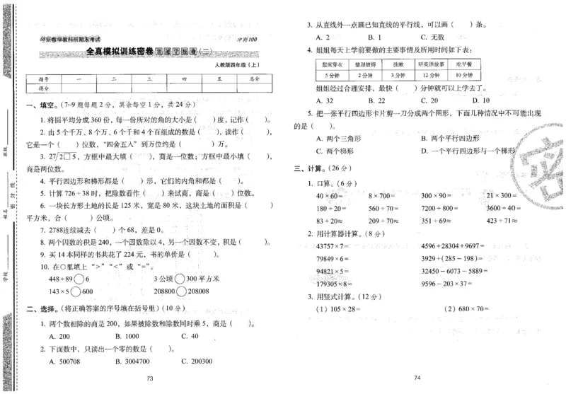 四年级数学上册人教版24秋《68所期末冲刺卷》_2024年人教版小学数学一二三四五六年级上册下册期中期末试a0747_小学全科《同步练习+精品试卷》打包下载（1-6年级单元月考期中期末试卷）