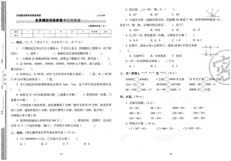 四年级数学上册人教版24秋《68所期末冲刺卷》_2024年人教版小学数学一二三四五六年级上册下册期中期末试a0747_小学全科《同步练习+精品试卷》打包下载（1-6年级单元月考期中期末试卷）
