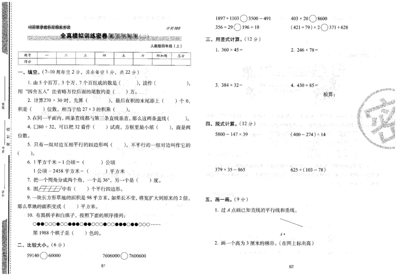 四年级数学上册人教版24秋《68所期末冲刺卷》_2024年人教版小学数学一二三四五六年级上册下册期中期末试a0747_小学全科《同步练习+精品试卷》打包下载（1-6年级单元月考期中期末试卷）