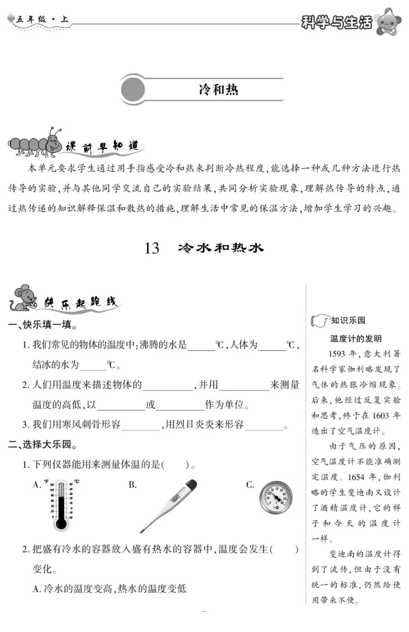 智能训练&middot;科学五年级上册冀人版_2024年人教版小学数学一二三四五六年级上册下册期中期末试a0747_小学全科《同步练习+精品试卷》打包下载（1-6年级单元月考期中期末试卷）_小学科学