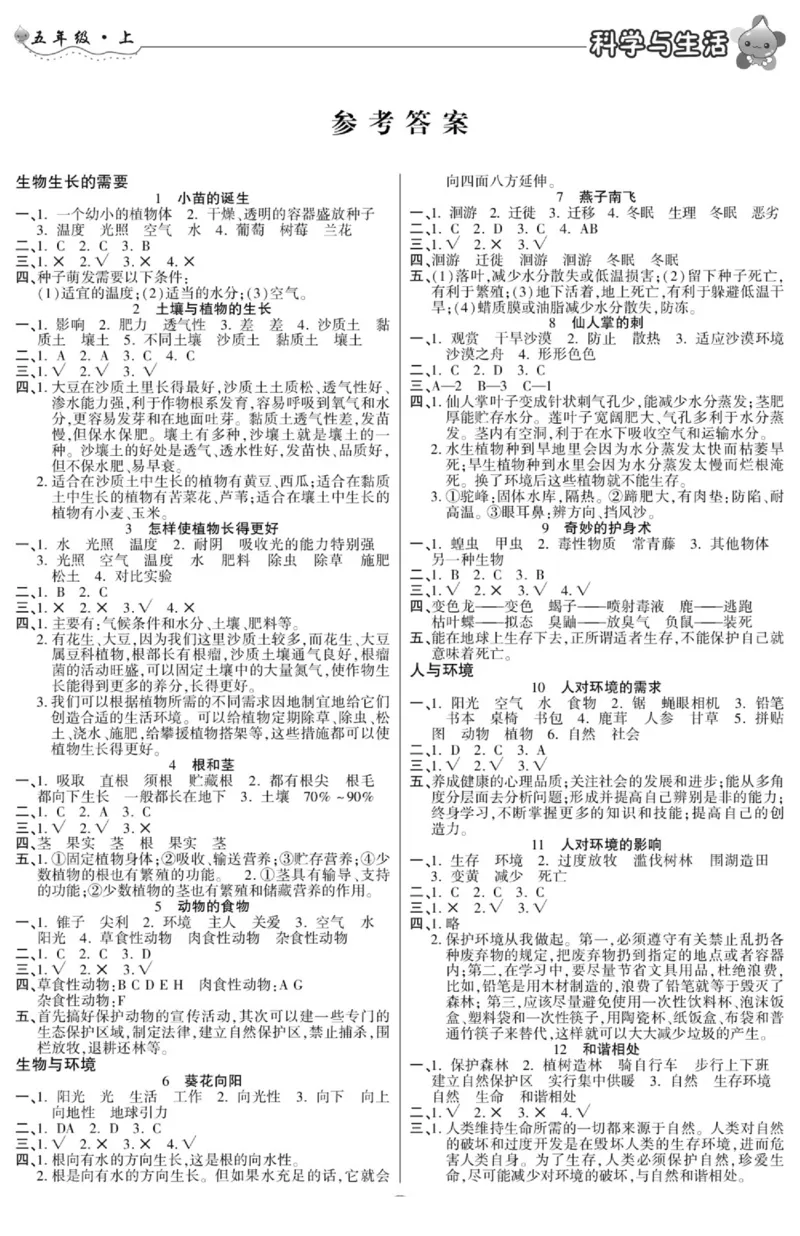 智能训练&middot;科学五年级上册冀人版_2024年人教版小学数学一二三四五六年级上册下册期中期末试a0747_小学全科《同步练习+精品试卷》打包下载（1-6年级单元月考期中期末试卷）_小学科学