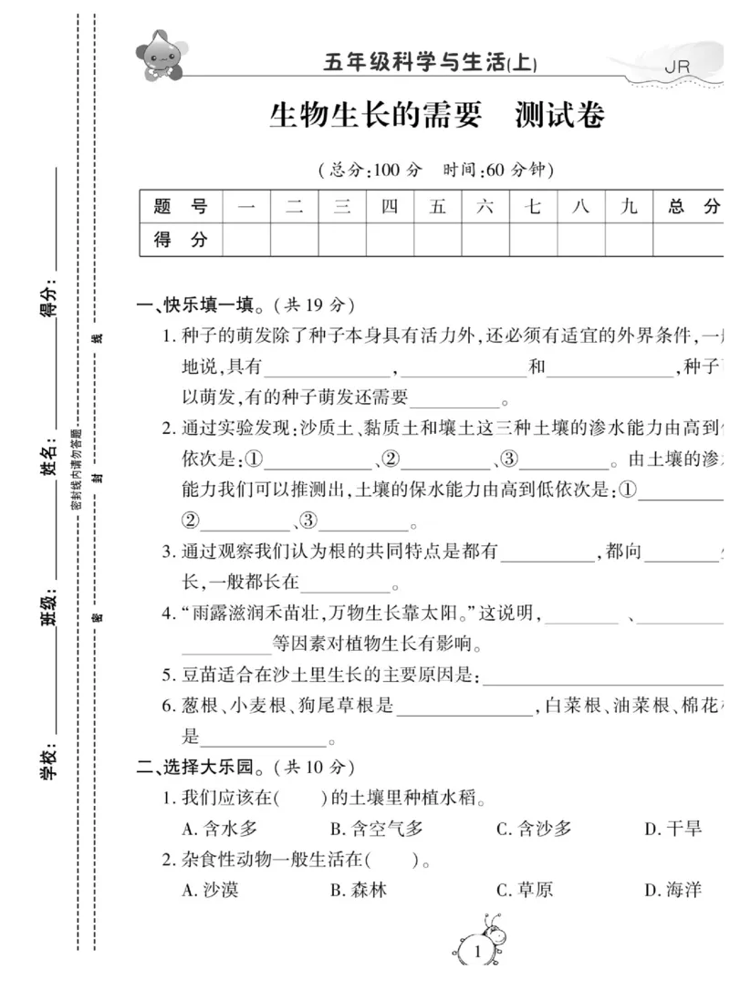 智能训练&middot;科学五年级上册冀人版_2024年人教版小学数学一二三四五六年级上册下册期中期末试a0747_小学全科《同步练习+精品试卷》打包下载（1-6年级单元月考期中期末试卷）_小学科学