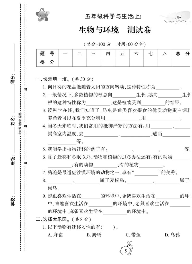 智能训练&middot;科学五年级上册冀人版_2024年人教版小学数学一二三四五六年级上册下册期中期末试a0747_小学全科《同步练习+精品试卷》打包下载（1-6年级单元月考期中期末试卷）_小学科学