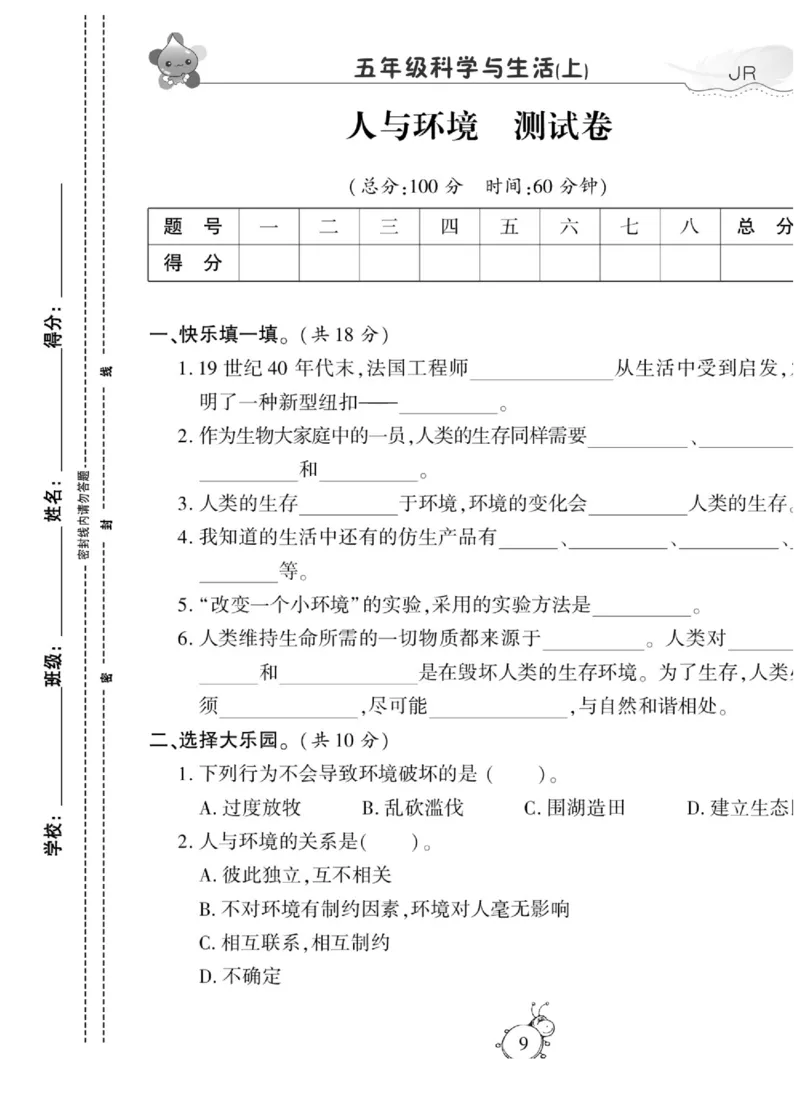 智能训练&middot;科学五年级上册冀人版_2024年人教版小学数学一二三四五六年级上册下册期中期末试a0747_小学全科《同步练习+精品试卷》打包下载（1-6年级单元月考期中期末试卷）_小学科学