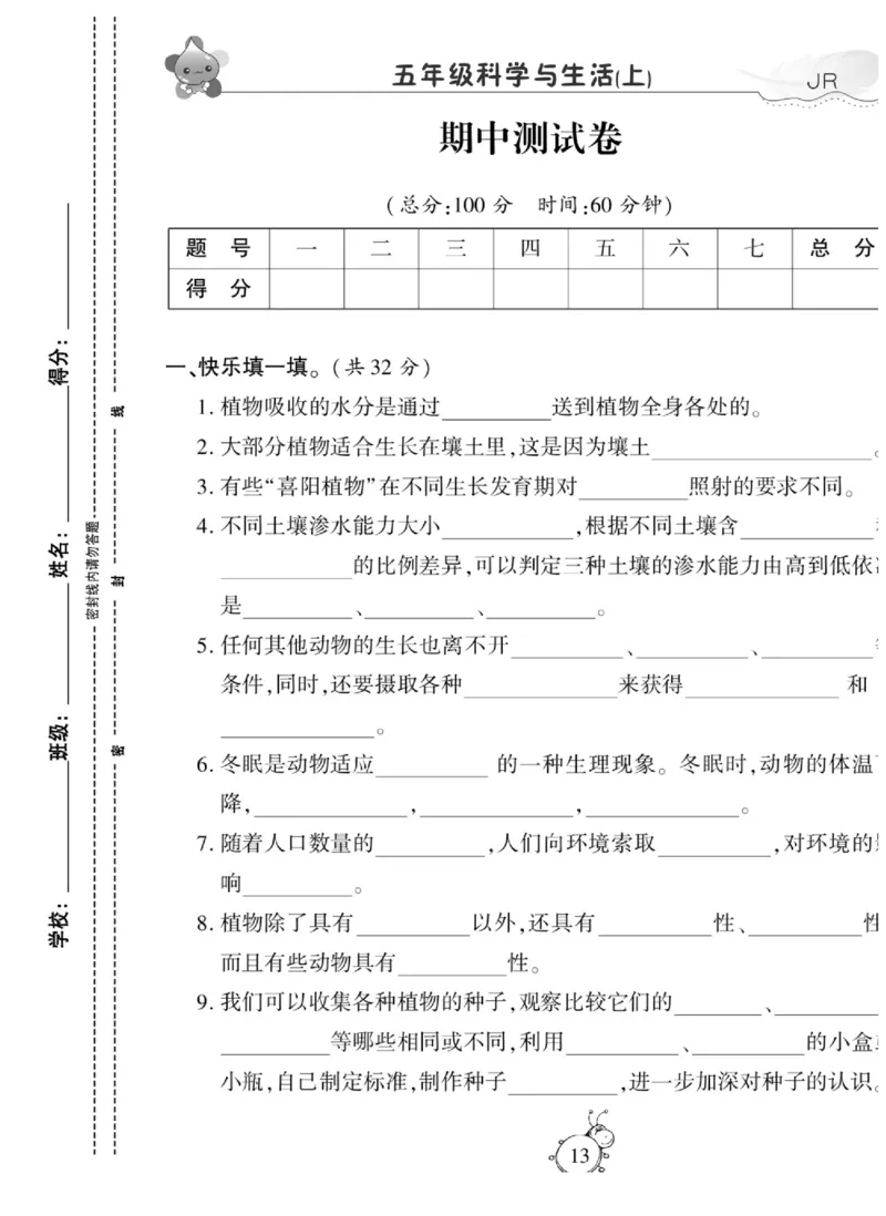 智能训练&middot;科学五年级上册冀人版_2024年人教版小学数学一二三四五六年级上册下册期中期末试a0747_小学全科《同步练习+精品试卷》打包下载（1-6年级单元月考期中期末试卷）_小学科学