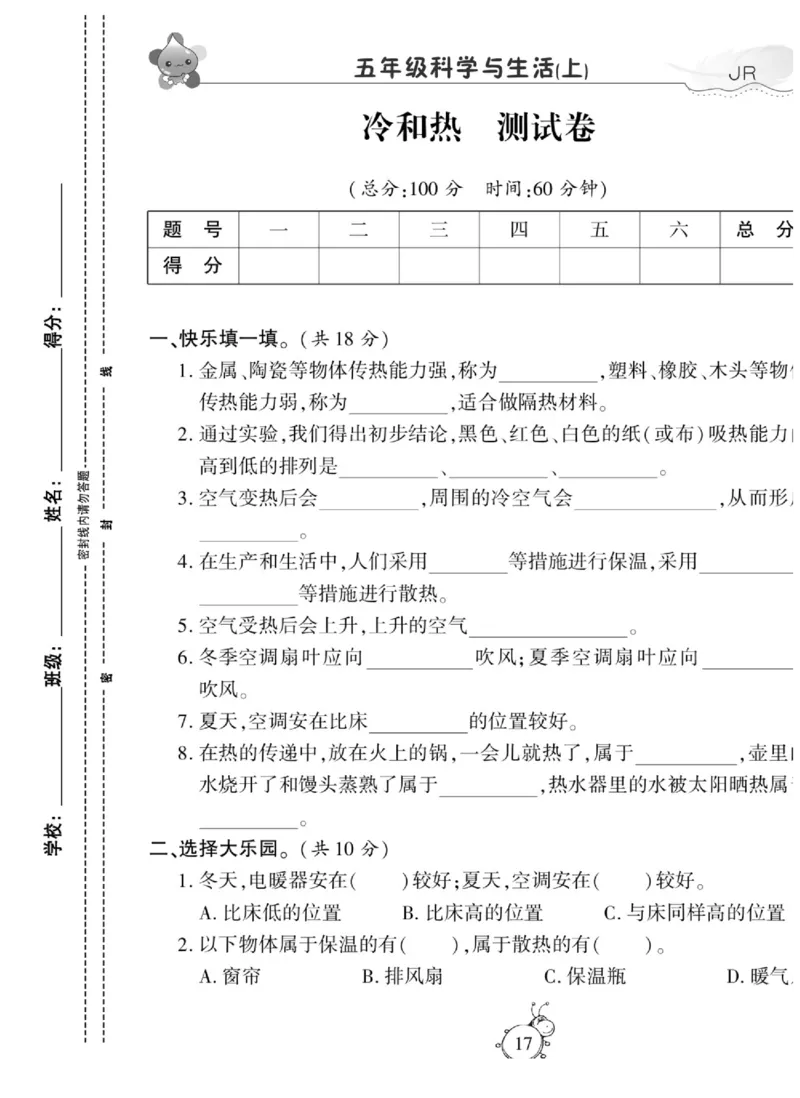 智能训练&middot;科学五年级上册冀人版_2024年人教版小学数学一二三四五六年级上册下册期中期末试a0747_小学全科《同步练习+精品试卷》打包下载（1-6年级单元月考期中期末试卷）_小学科学