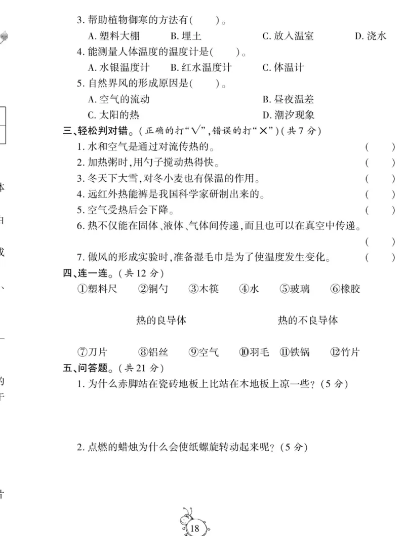 智能训练&middot;科学五年级上册冀人版_2024年人教版小学数学一二三四五六年级上册下册期中期末试a0747_小学全科《同步练习+精品试卷》打包下载（1-6年级单元月考期中期末试卷）_小学科学