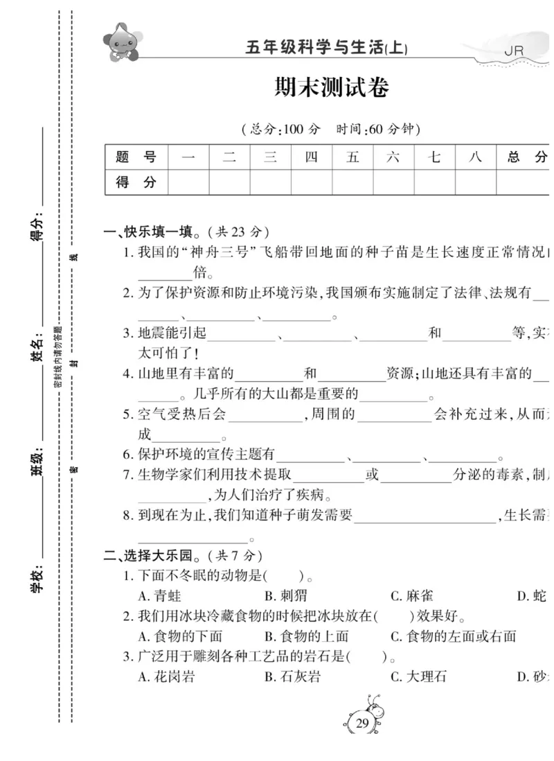 智能训练&middot;科学五年级上册冀人版_2024年人教版小学数学一二三四五六年级上册下册期中期末试a0747_小学全科《同步练习+精品试卷》打包下载（1-6年级单元月考期中期末试卷）_小学科学