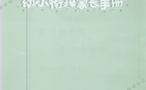 幼小衔接家长手册1_幼小衔接全套_7.幼小衔接全套_19、父母必学_幼小衔接家长手册