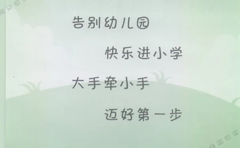 幼小衔接家长手册1_幼小衔接全套_7.幼小衔接全套_19、父母必学_幼小衔接家长手册