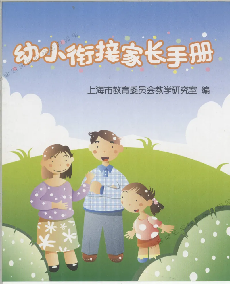 幼小衔接家长手册1_幼小衔接全套_7.幼小衔接全套_19、父母必学_幼小衔接家长手册