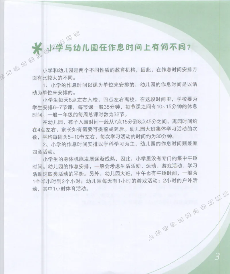幼小衔接家长手册1_幼小衔接全套_7.幼小衔接全套_19、父母必学_幼小衔接家长手册