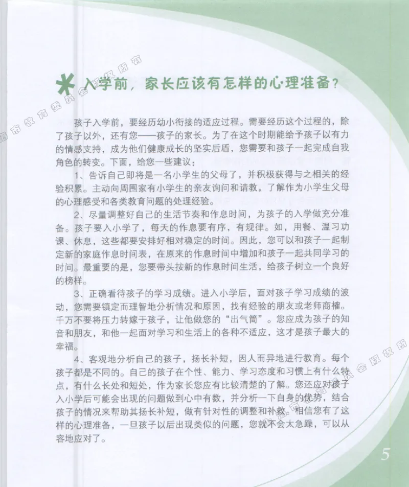 幼小衔接家长手册1_幼小衔接全套_7.幼小衔接全套_19、父母必学_幼小衔接家长手册