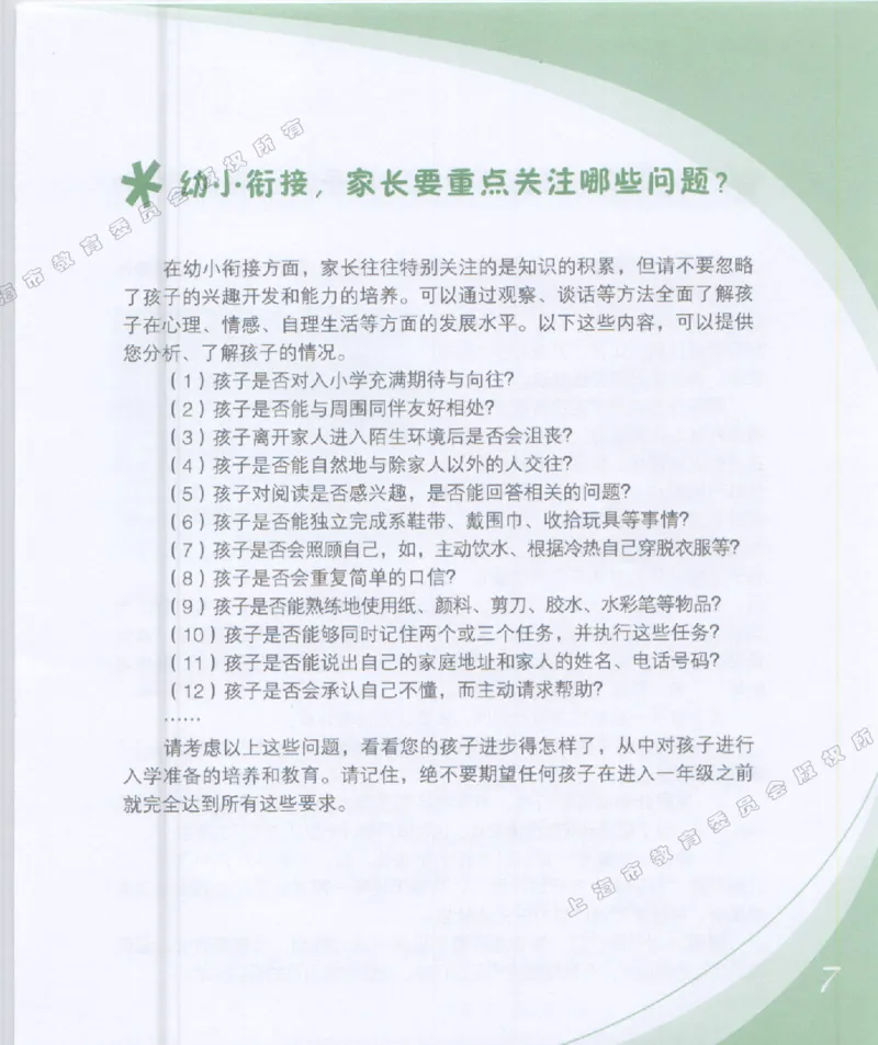 幼小衔接家长手册1_幼小衔接全套_7.幼小衔接全套_19、父母必学_幼小衔接家长手册