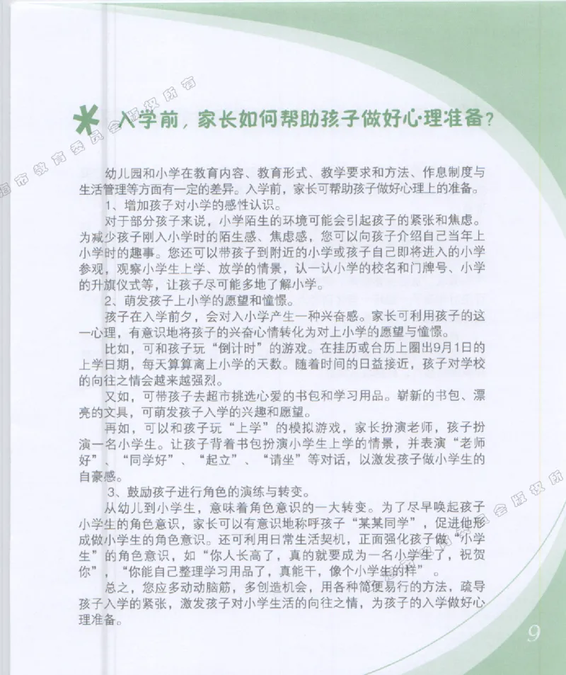 幼小衔接家长手册1_幼小衔接全套_7.幼小衔接全套_19、父母必学_幼小衔接家长手册