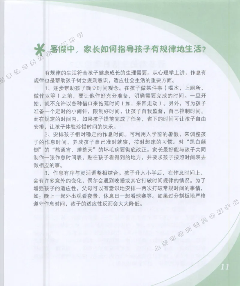 幼小衔接家长手册1_幼小衔接全套_7.幼小衔接全套_19、父母必学_幼小衔接家长手册