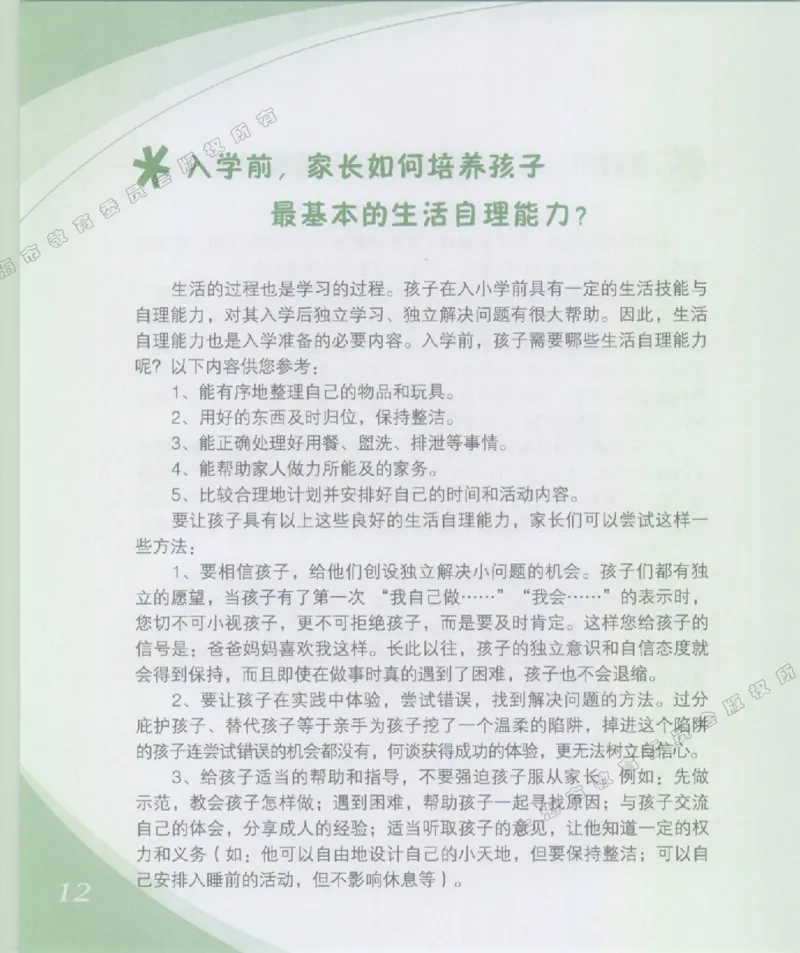 幼小衔接家长手册1_幼小衔接全套_7.幼小衔接全套_19、父母必学_幼小衔接家长手册