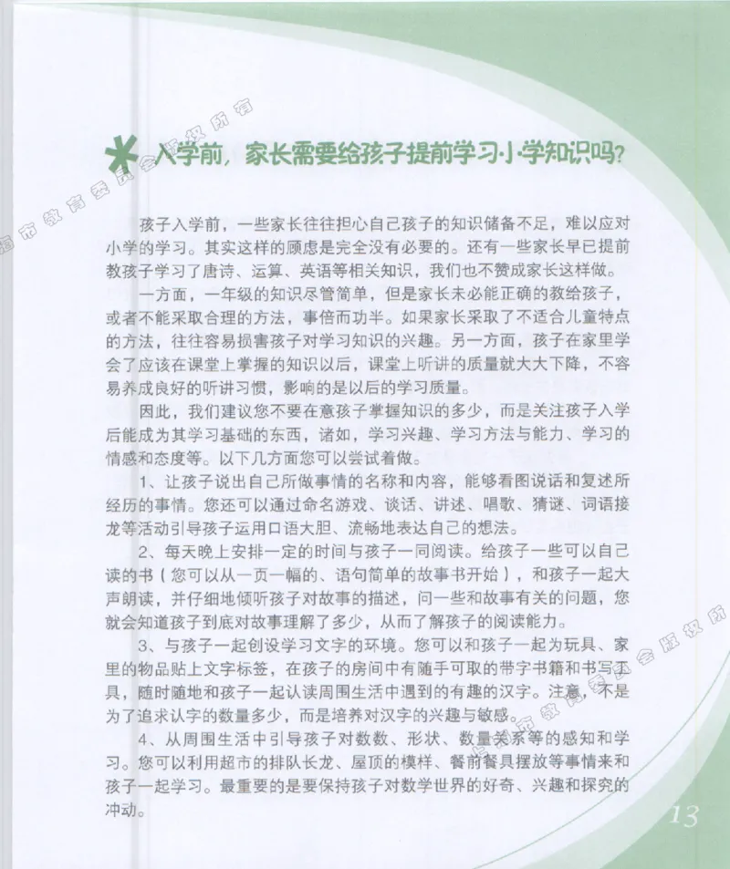 幼小衔接家长手册1_幼小衔接全套_7.幼小衔接全套_19、父母必学_幼小衔接家长手册