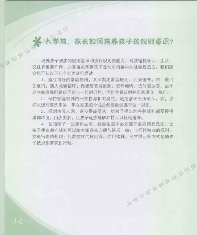 幼小衔接家长手册1_幼小衔接全套_7.幼小衔接全套_19、父母必学_幼小衔接家长手册
