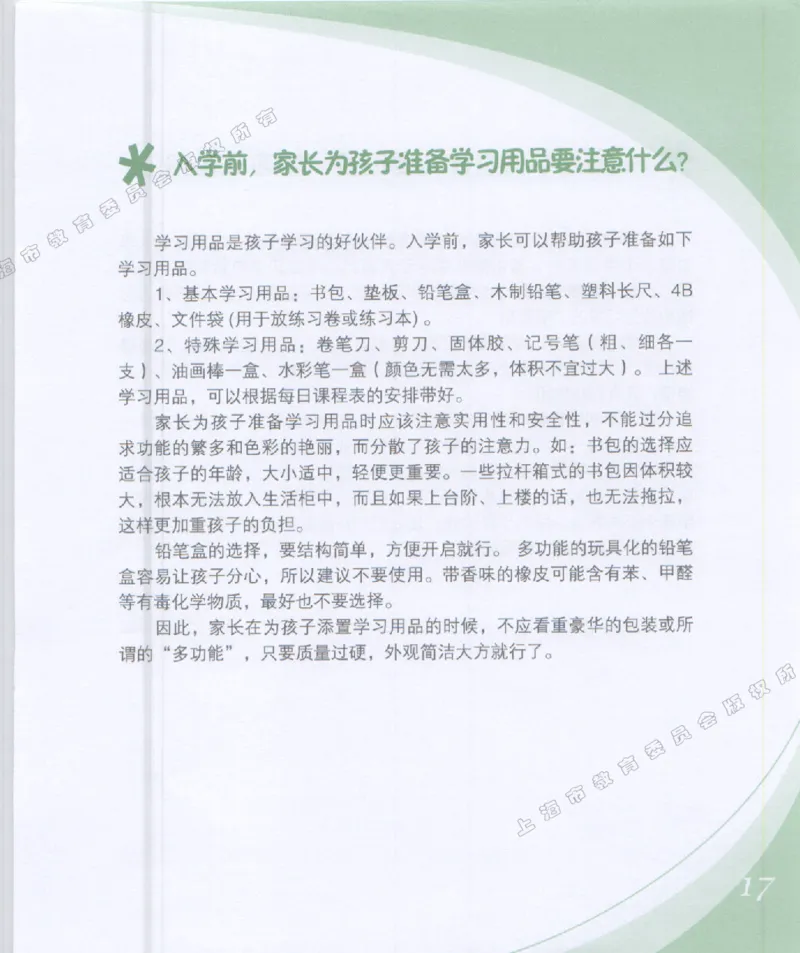 幼小衔接家长手册1_幼小衔接全套_7.幼小衔接全套_19、父母必学_幼小衔接家长手册
