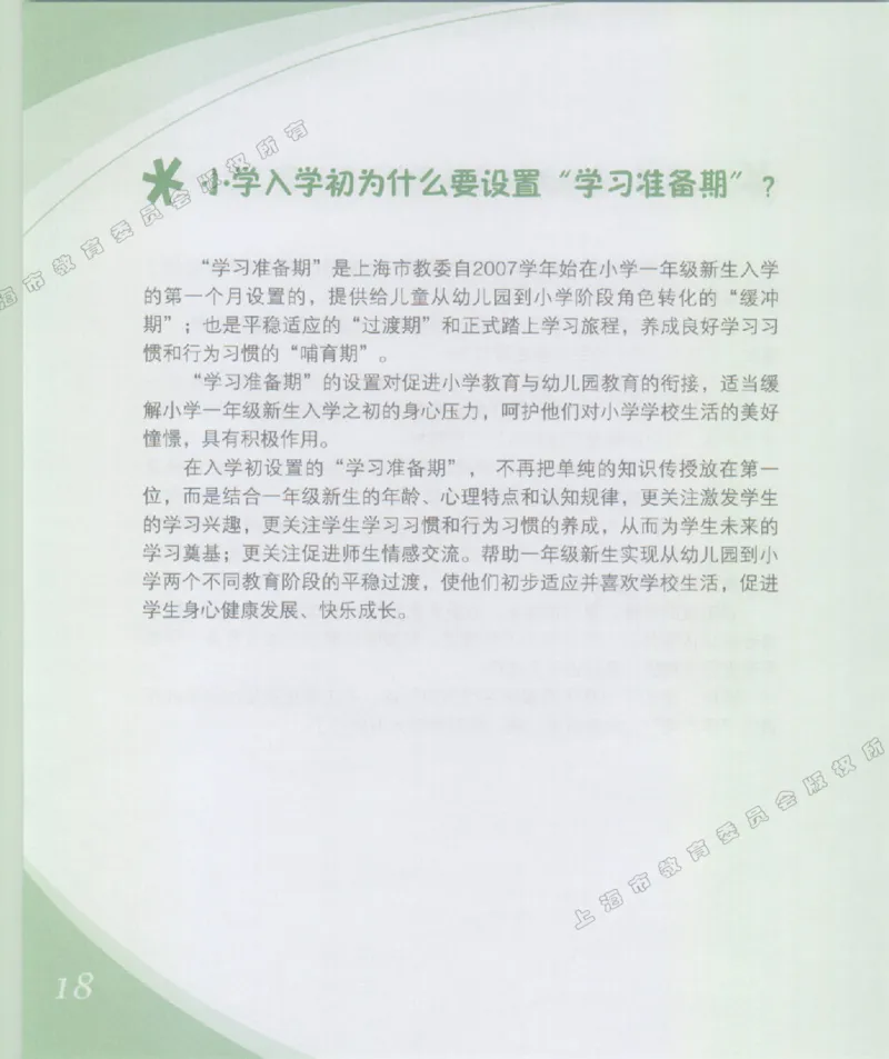 幼小衔接家长手册1_幼小衔接全套_7.幼小衔接全套_19、父母必学_幼小衔接家长手册